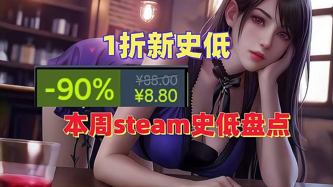 十款优质史低游戏 每周steam特惠史低游戏盘点