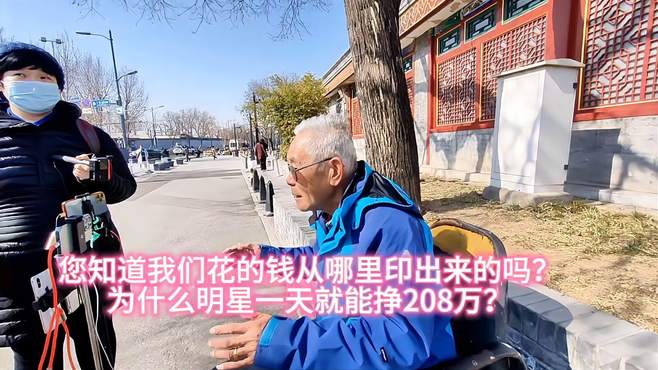 您知道我们花的钱从哪印的吗？为什么明星一天就能挣208万？