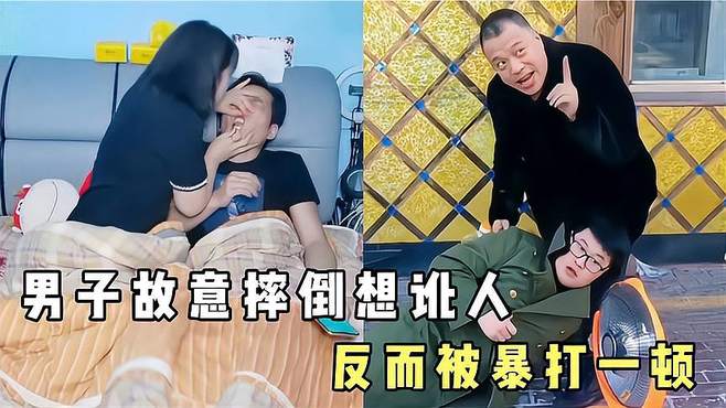 盘点那些猝不及防的瞬间，男子故意摔倒想讹人，反而被暴打一顿