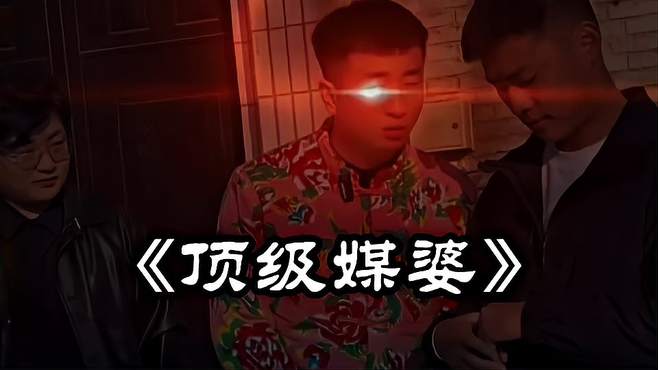 《顶级媒婆》她只是长的像男的是你的谎言 搞笑 搞笑视频