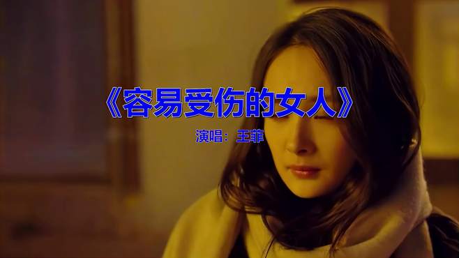 听不腻的华语歌曲，《王菲-容易受伤的女人》，经典老歌