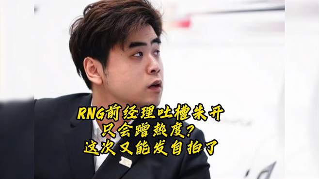 RNG前经理吐槽朱开只会蹭热度？无缘季后赛后又能发自拍了！