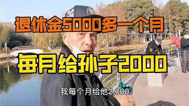 上海有些老人也不容易，退休金5000多还要给孙子一个月2000