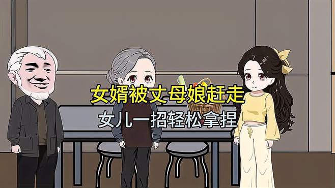 女婿被丈夫赶走，女儿一招轻松拿捏