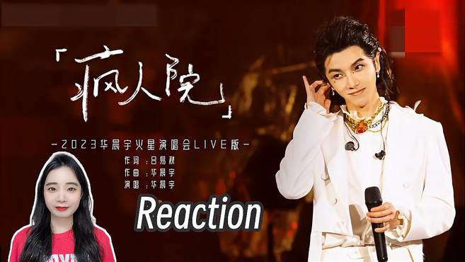 Reaction｜华晨宇《疯人院》