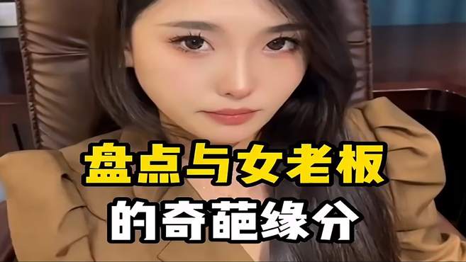 盘点与女老板的奇葩缘分1