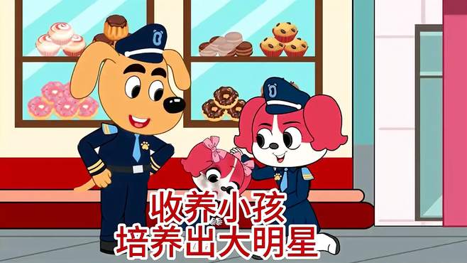 安全警长：收养小女孩，苦心栽培成为大明星，不忘养育之恩