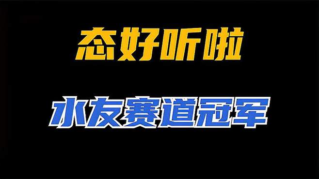 态听啦圆满结束，谁才是你心中的搞子王呢