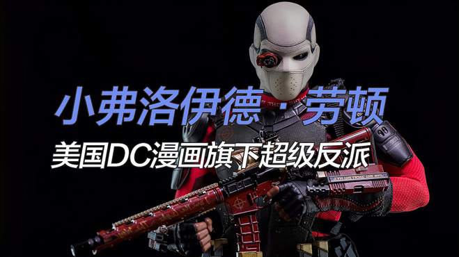 死亡射手：DC宇宙中的超级反派，与他的神秘世界