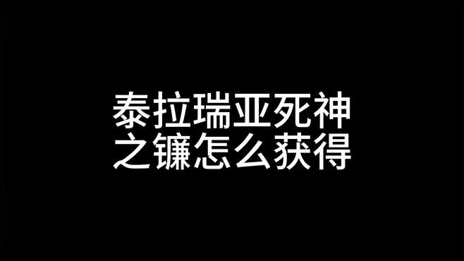 泰拉瑞亚新手攻略教程武器死神之镰怎么获得？