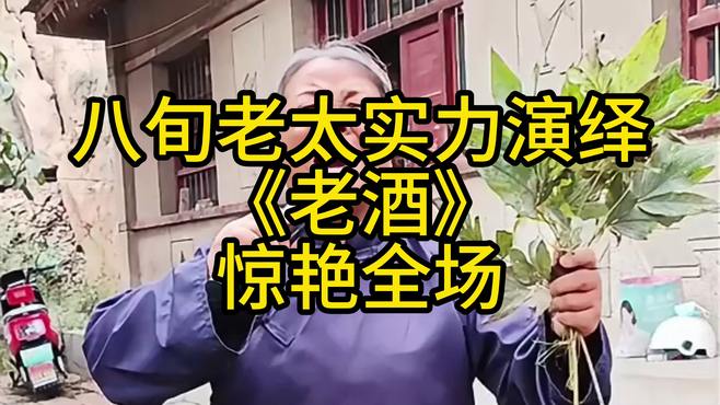 八旬老太实力演绎《老酒》惊艳全场