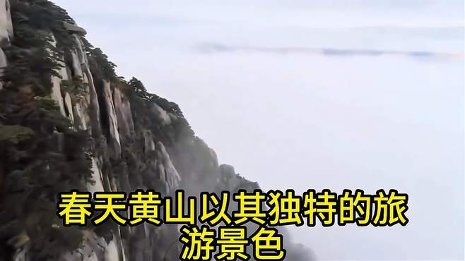 黄山春景：醉人的旅游胜地