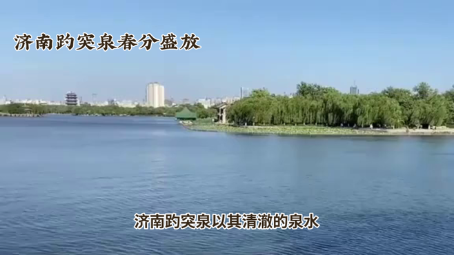 济南趵突泉：泉水清澈，文化深厚，游客必去之地