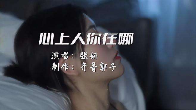 伤感歌曲赏析；一首伤感扎心催泪歌曲《心上人你在哪》完整版