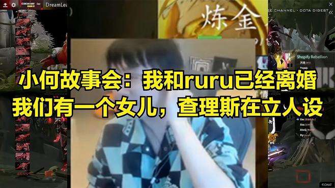 小何故事会：我和ruru已经离婚，我们有一个女儿，查理斯在立人设