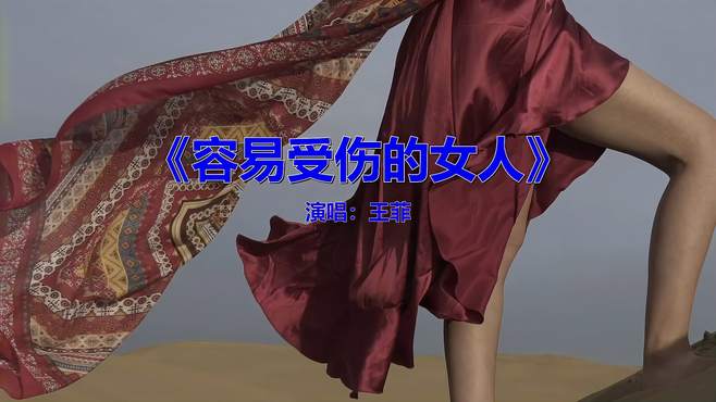 经典流行音乐《王菲-容易受伤的女人》，勾起多少往事