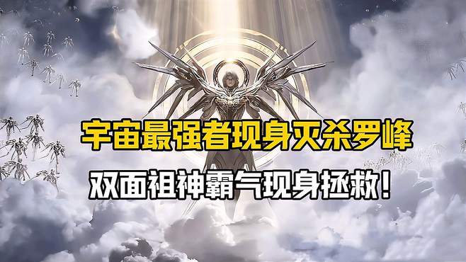 吞噬星空：宇宙最强者现身灭杀罗峰，双面祖神霸气现身拯救