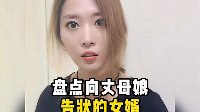 盘点向丈母娘告状的女婿