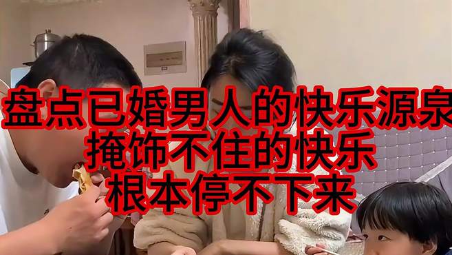 盘点已婚男人的快乐源泉，掩饰不住的快乐，根本停不下来