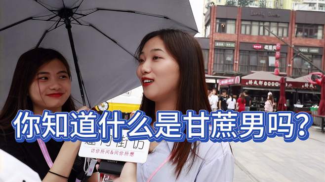 女生知道什么是甘蔗男吗？广州路人回答太搞笑了，原来大家都懂！