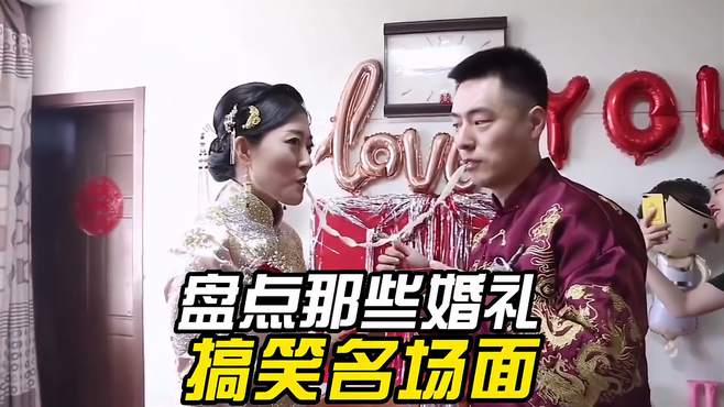 盘点那些婚礼搞笑名场面，结婚现场欢乐多