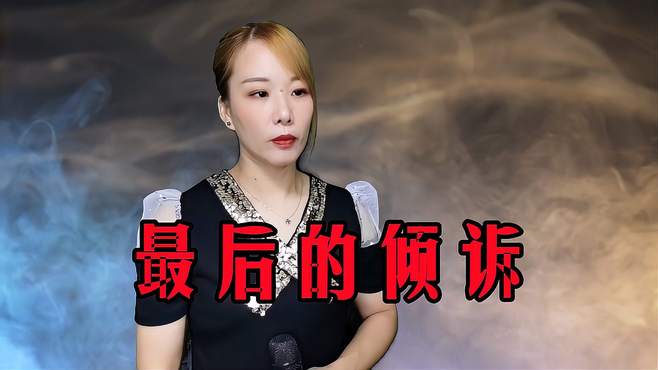 一首民谣《最后的倾诉》深情动听，歌声悠远天籁，让人陶醉！