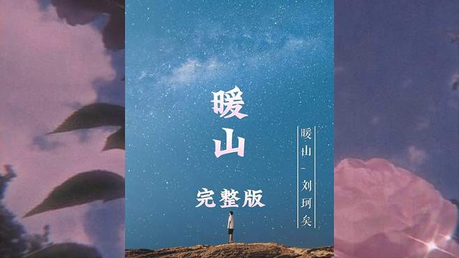 《暖山》完整版好听歌曲分享