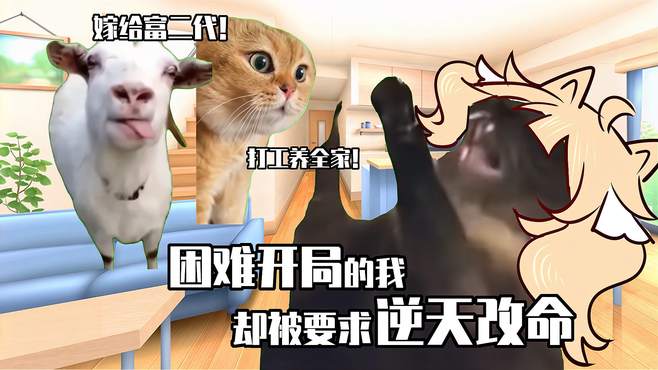 「猫meme」困难开局的我却被要求逆天改命