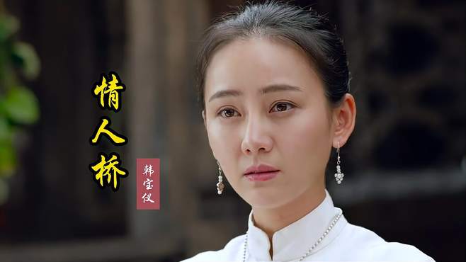 韩宝仪一首情歌《情人桥》旋律优美，歌声甜美醉人，太好听了