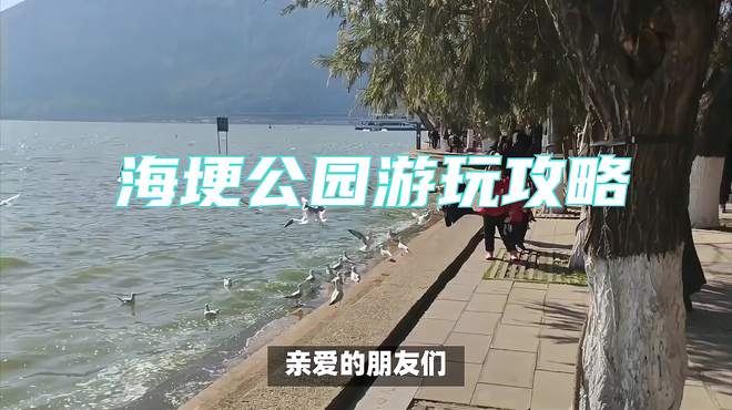 海埂公园游玩攻略：轻松畅游，尽享昆明湖畔的浪漫时光！