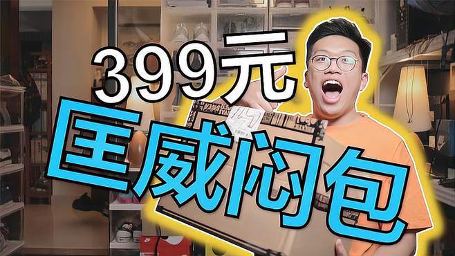 「鞋瘾」欧皇附体？399元匡威官方闷包开箱！