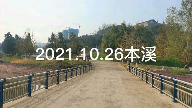 2021.10.26本溪的风景