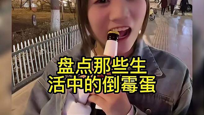 盘点生活中的倒霉蛋，人倒霉的时候喝水都塞牙 倒霉蛋 看一遍笑？