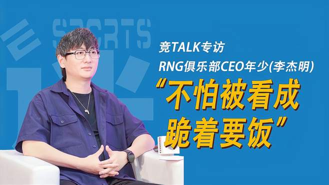 竞TALK｜专访RNG战队CEO：“不怕被看成跪着要饭”