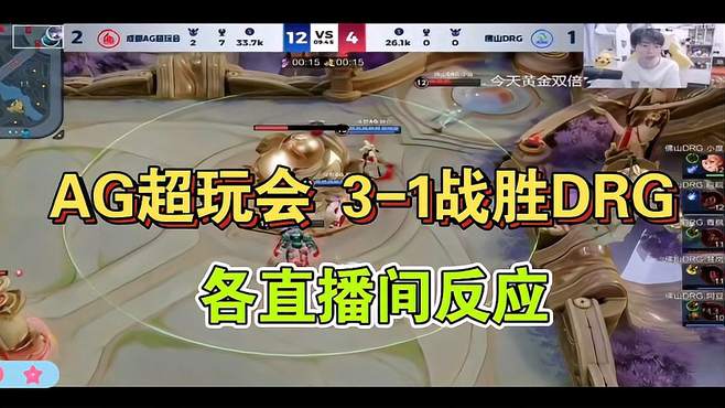 AG超玩会 3-1战胜DRG各直播间反应