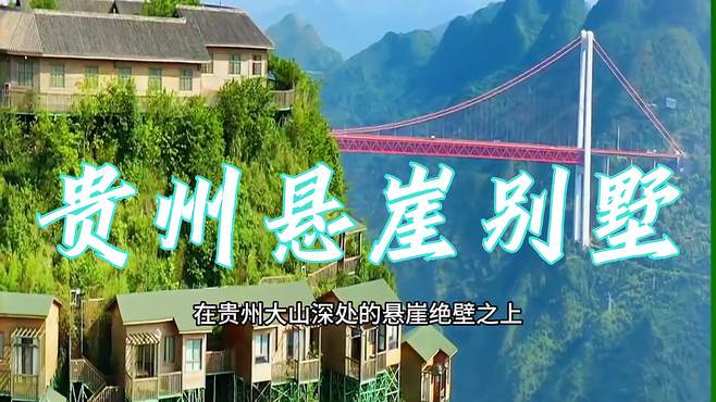 你住过贵州悬崖别墅吗，今天带你来看看！