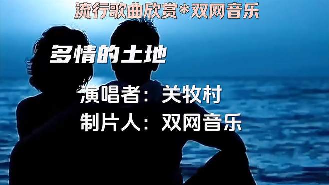 关牧村《多情的地方》双网音乐非常好听的歌曲