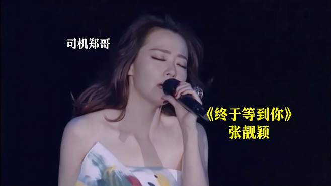 一首好听的经典歌曲《终于等到你》