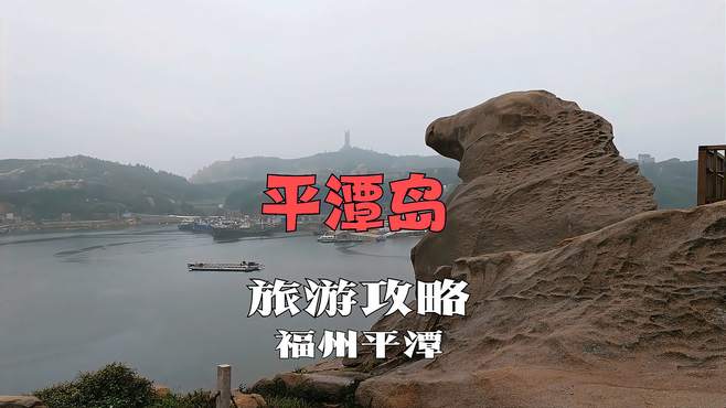 福建第一大岛，正在建设国际旅游岛，平潭详细旅游攻略