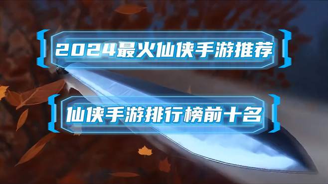 2024最火仙侠手游推荐 仙侠手游排行榜前十名