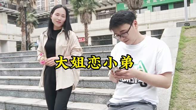 小弟帅不帅，夫妻搞笑山歌