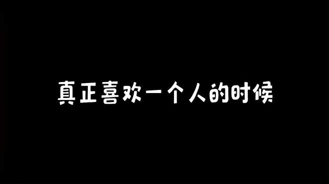 真正喜欢一个人的时候，就会有这种感觉