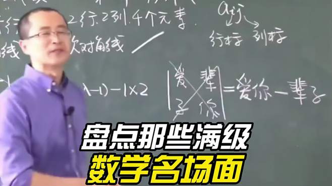 盘点那些满级数学名场面，都是数学鬼才