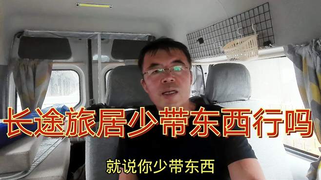 余生自驾为穷游改床车，长途旅居车里为啥这么乱，少带东西行吗？