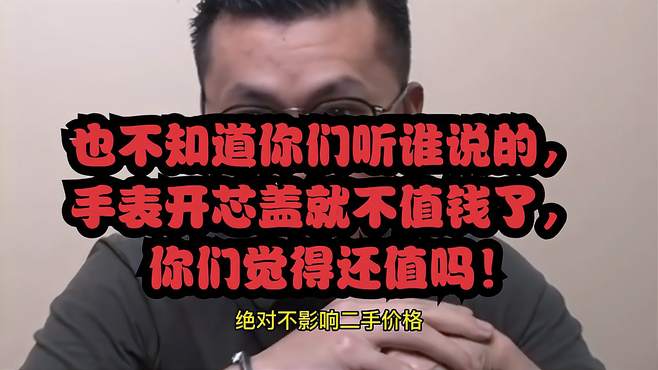 也不知道你们听谁说的，手表开芯盖就不值钱了，你们觉得还值吗！