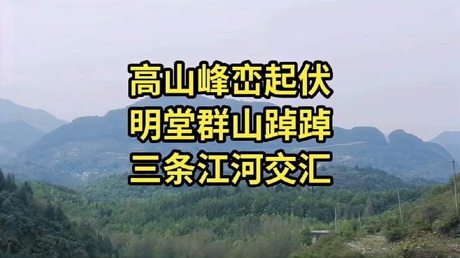 高山峰峦起伏，明堂群山踔踔，三条江河交汇，山水有情！