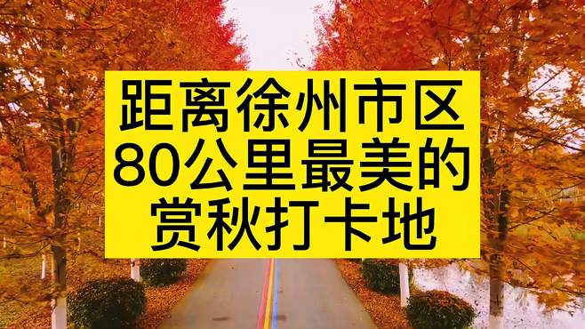 距离徐州80公里最美赏秋打卡地