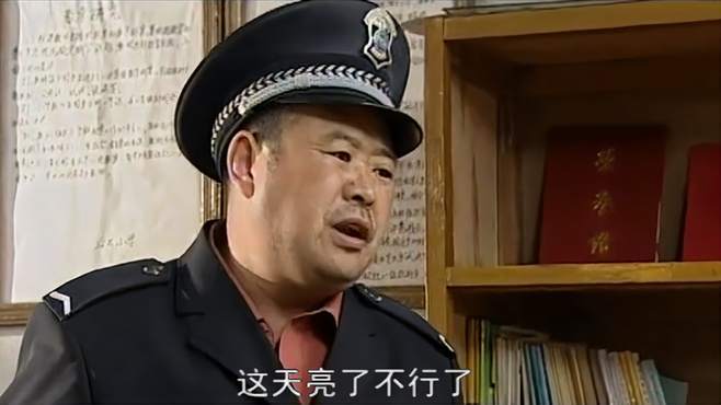 马大帅2：大帅让富贵假扮警察骗牛二，富贵心虚：我一看就像保安