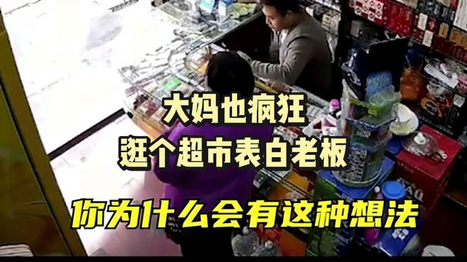 接上集，大妈也疯狂