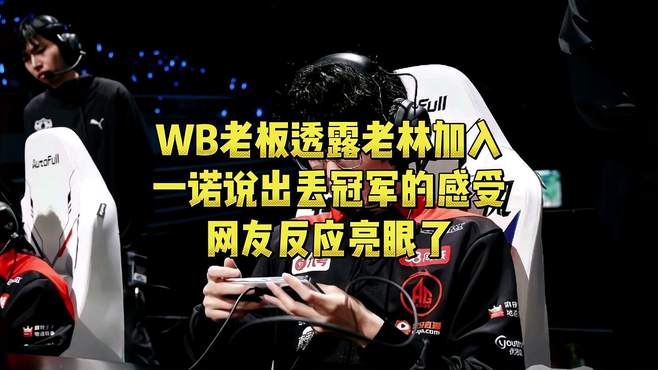 WB老板透露老林加入，一诺说出丢冠军的感受，网友反应亮眼了